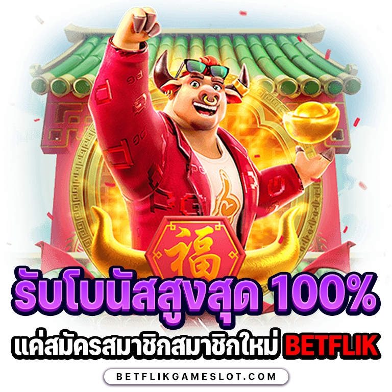 สมัครสมาชิก betflixpc รับโบนัสสูงสุด 100